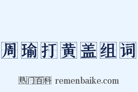 周瑜打黄盖组词是什么意思的图片